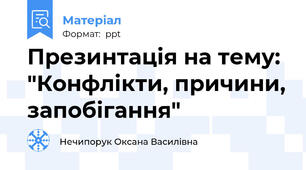 Презинтація на тему: "Конфлікти, причини, запобігання"