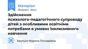 Здійснення психолого-педагогічного супроводу дітей з особливими освітніми потребами в умовах інклюзивного навчання