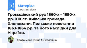 Громадівський рух 1860-х – 1890-х рр. ХІХ ст. Київська громада. Хлопомани. Польське повстання 1863-1864 рр. та його наслідки для України.