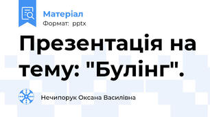 Презентація на тему: "Булінг".