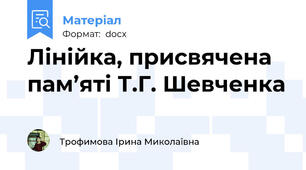Лінійка, присвячена пам’яті Т.Г. Шевченка