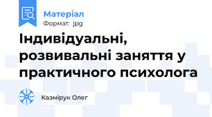 Індивідуальні, розвивальні заняття у практичного психолога