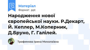 Народження нової європейської науки. Р.Декарт, Й. Кеплер, М.Коперник, Д.Бруно, Г. Галілей.