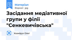 Засідання медіативної групи у філії "Сенкевичівська"