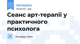 Сеанс арт-терапії у практичного психолога