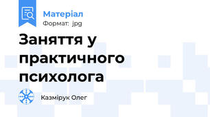 Заняття у практичного психолога