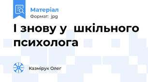 І знову у  шкільного психолога