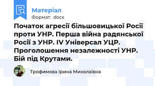 Початок агресії більшовицької Росії проти УНР. Перша війна радянської Росії з УНР. ІV Універсал УЦР. Проголошення незалежності УНР. Бій під Крутами.