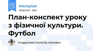 План-конспект уроку з фізичної культури. Футбол