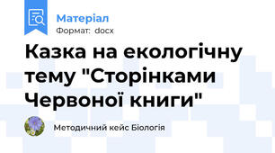 Казка на екологічну тему "Сторінками Червоної книги"