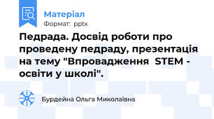 Педрада. Досвід роботи про проведену педраду, презентація на тему "Впровадження  STEM - освіти у школі".