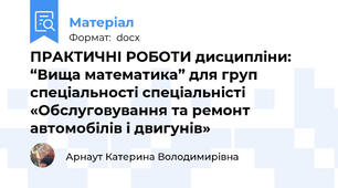 ПРАКТИЧНІ РОБОТИ дисципліни: “Вища математика” для груп спеціальності спеціальністі «Обслуговування та ремонт автомобілів і двигунів»