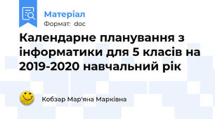 Календарне планування з інформатики для 5 класів на 2019-2020 навчальний рік