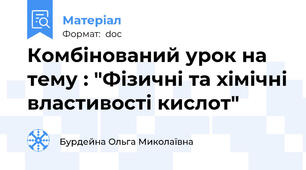 Комбінований урок на тему : "Фізичні та хімічні властивості кислот"