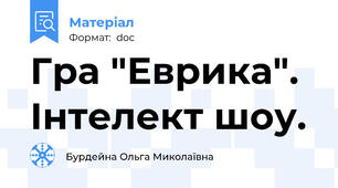 Гра "Еврика". Інтелект шоу.