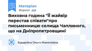Виховна година "ЇЇ жайвір перестав співати"про письменницю селища Чаплиного, що на Дніпропетровщині