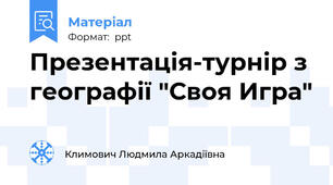 Презентація-турнір з географії "Своя Игра"