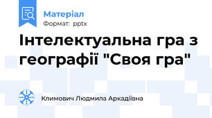 Інтелектуальна гра з географії "Своя гра"