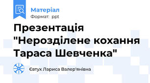 Презентація "Нерозділене кохання Тараса Шевченка"