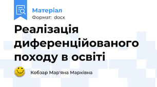 Реалізація диференційованого походу в освіті