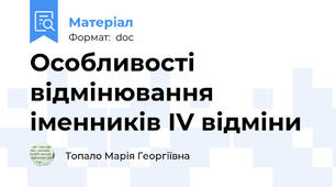 Особливості відмінювання іменників IV відміни