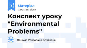 Конспект уроку "Environmental Problems"