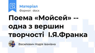 Поема «Мойсей» -- одна з вершин  творчості  І.Я.Франка