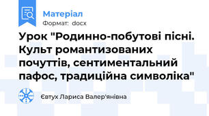 Урок "Родинно-побутові пісні. Культ романтизованих почуттів, сентиментальний пафос, традиційна символіка"