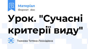 Урок. "Сучасні критерії виду"