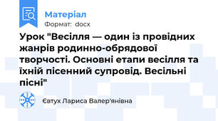 Урок "Весілля — один із провідних жанрів родинно-обрядової творчості. Основні етапи весілля та їхній пісенний супровід. Весільні пісні"