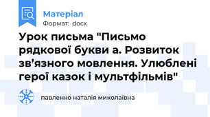 Урок письма "Письмо рядкової букви а. Розвиток зв’язного мовлення. Улюблені герої казок і мультфільмів"