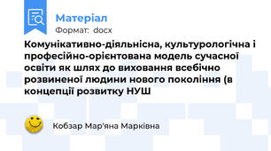 Комунікативно-діяльнісна, культурологічна і професійно-орієнтована модель сучасної освіти як шлях до виховання всебічно розвиненої людини нового покоління (в концепції розвитку НУШ