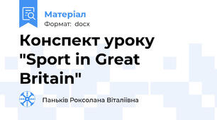 Конспект уроку "Sport in Great Britain"