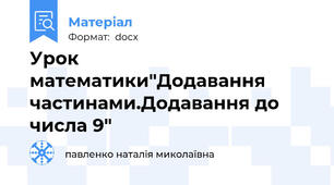 Урок математики"Додавання частинами.Додавання до числа 9"