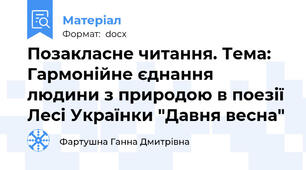 Позакласне читання. Тема: Гармонійне єднання людини з природою в поезії Лесі Українки "Давня весна"