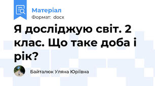 Я досліджую світ. 2 клас. Що таке доба і рік?