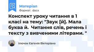 Конспект уроку читання в 1 класі на тему: "Звук [й]. Мала буква й.  Читання слів, речень і тексту з вивченими літерами. "