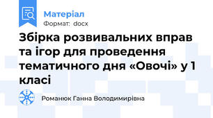 Збірка розвивальних вправ та ігор для проведення  тематичного дня «Овочі» у 1 класі