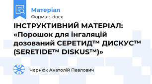 ІНСТРУКТИВНИЙ МАТЕРІАЛ: «Порошок для інгаляцій дозований СЕРЕТИД™ ДИСКУС™ (SERETIDE™ DISKUS™)»