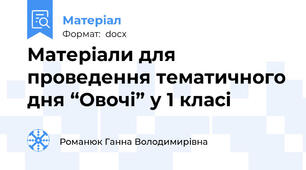 Матеріали для проведення тематичного дня “Овочі” у 1 класі
