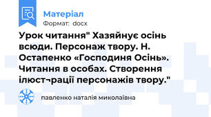 Урок читання" Хазяйнує осінь всюди. Персонаж твору. Н. Остапенко «Господиня Осінь». Читання в особах. Створення ілюст¬рації персонажів твору."