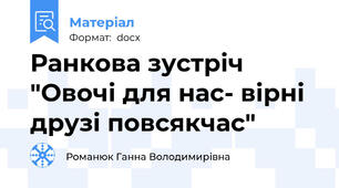 Ранкова зустріч "Овочі для нас- вірні друзі повсякчас"