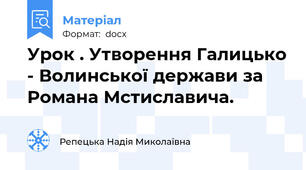 Урок . Утворення Галицько - Волинської держави за Романа Мстиславича.