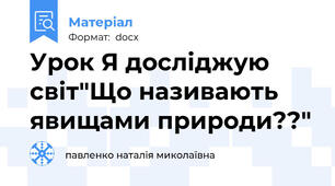 Урок Я досліджую світ"Що називають явищами природи??"