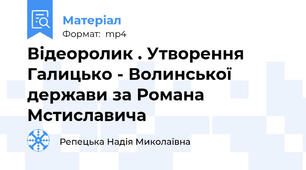 Відеоролик . Утворення Галицько - Волинської держави за Романа Мстиславича