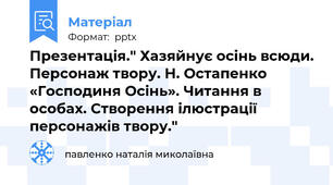 Презентація." Хазяйнує осінь всюди. Персонаж твору. Н. Остапенко «Господиня Осінь». Читання в особах. Створення ілюстрації персонажів твору."