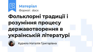 Фольклорні традиції і розуміння процесу державотворення в українській літературі