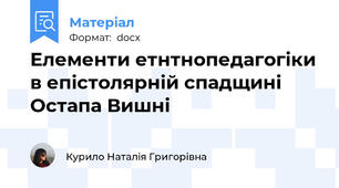 Елементи етнтнопедагогіки в епістолярній спадщині Остапа Вишні