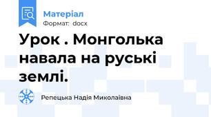 Урок . Монголька навала на руські землі.