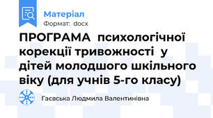 ПРОГРАМА  психологічної  корекції тривожності  у дітей молодшого шкільного віку (для учнів 5-го класу)